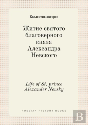Life Of St. Prince Alexander Nevsky