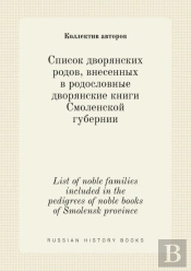 List Of Noble Families Included In The Pedigrees Of Noble Books Of Smolensk Province