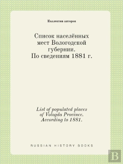 Bertrand.pt - List Of Populated Places Of Vologda Province. According To 1881.