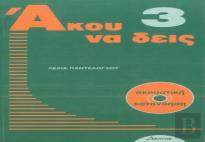 Listen Here Book 3 -  Akou Na Deis: Listening Comprehension In Greek. Book With Free Audio Cd