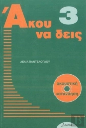 Listen Here Book 3 -  Akou Na Deis: Listening Comprehension In Greek. Book With Free Audio Cd