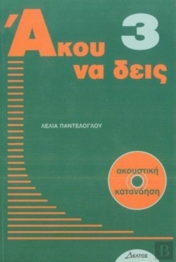 Bertrand.pt - Listen Here Book 3 -  Akou Na Deis: Listening Comprehension In Greek. Book With Free Audio Cd