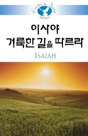 Living In Faith - Isaiah Korean