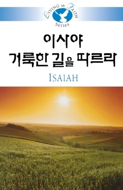 Bertrand.pt - Living In Faith - Isaiah Korean