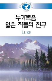 Living In Faith - Luke Korean