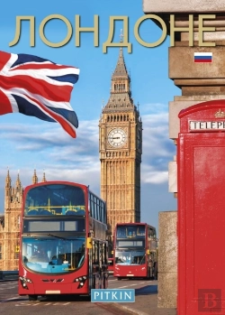 Bertrand.pt - London (Russian)