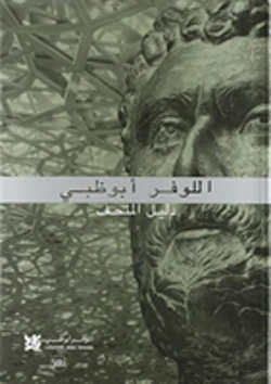 Bertrand.pt - Louvre Abu Dhabi: The Complete Guide. Arabic Edition