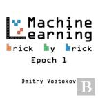 Machine Learning Brick By Brick, Epoch 1