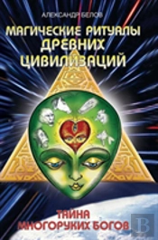 Magic Rituals Of Ancient Civilizations. The Mystery Of Many-Armed Gods