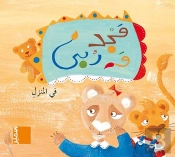 Majed Et Rouba A La Maison