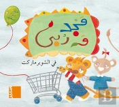 Majed Et Rouba Au Supermarche