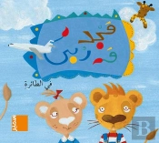 Majed Et Rouba En Avion