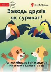 Make Friends Like A Meerkat - Заводь друзів як сурикат