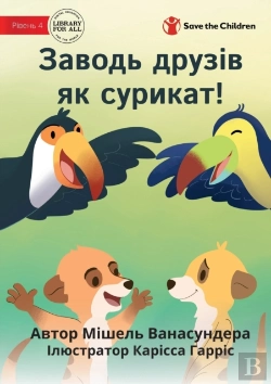 Bertrand.pt - Make Friends Like A Meerkat - Заводь друзів як сурикат