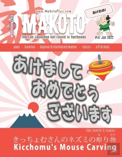 Bertrand.pt - Makoto Magazine For Learners Of Japanese #47