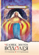 Man Of The Aquarian Age. Contact With The Supreme Cosmic Mind