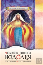 Man Of The Aquarian Age. Contact With The Supreme Cosmic Mind