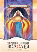 Man Of The Aquarian Age. Contact With The Supreme Cosmic Mind