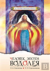 Man Of The Aquarian Age. Contact With The Supreme Cosmic Mind