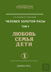 Man Of The Golden Race. Volume 5. Love, Family And Children. Part 1