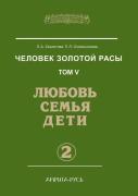 Man Of The Golden Race. Volume 5. Love, Family And Children. Part 2