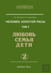 Man Of The Golden Race. Volume 5. Love, Family And Children. Part 2