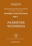Man Of The Golden Race. Volume 6. Human Development. Part 1