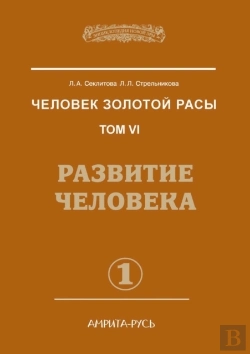 Bertrand.pt - Man Of The Golden Race. Volume 6. Human Development. Part 1