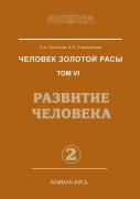 Man Of The Golden Race. Volume 6. Human Development. Part 2
