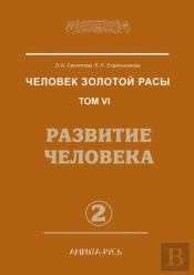 Man Of The Golden Race. Volume 6. Human Development. Part 2