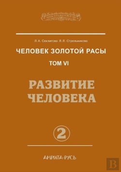 Bertrand.pt - Man Of The Golden Race. Volume 6. Human Development. Part 2