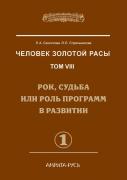Man Of The Golden Race. Volume 8. Part 1 Of Fate, Destiny Or Role In The Development Of Programs