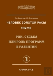 Man Of The Golden Race. Volume 8. Part 1 Of Fate, Destiny Or Role In The Development Of Programs