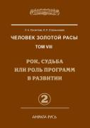 Man Of The Golden Race. Volume 8. Part 2 Of Fate, Destiny Or Role In The Development Of Programs