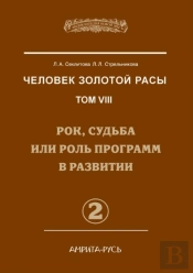 Man Of The Golden Race. Volume 8. Part 2 Of Fate, Destiny Or Role In The Development Of Programs