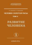 Man With The Golden Race. Volume 6. Human Development. Part 1
