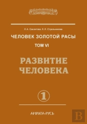 Man With The Golden Race. Volume 6. Human Development. Part 1