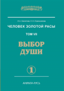 Man With The Golden Race. Volume 7. Selection Of The Soul. Part 1