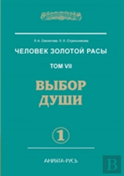 Man With The Golden Race. Volume 7. Selection Of The Soul. Part 1