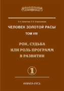 Man With The Golden Race. Volume 8. Part 1 Rock, Destiny Or Role In The Development Of Programs