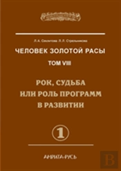 Man With The Golden Race. Volume 8. Part 1 Rock, Destiny Or Role In The Development Of Programs