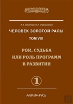 Bertrand.pt - Man With The Golden Race. Volume 8. Part 1 Rock, Destiny Or Role In The Development Of Programs