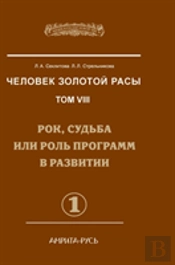 Man With The Golden Race. Volume 8. Part 1 Rock, Destiny Or Role In The Development Of Programs