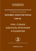 Man With The Golden Race. Volume 8. Part 2 Of Fate, Destiny Or Role In The Development Of Programs