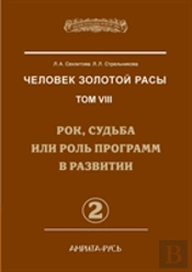 Man With The Golden Race. Volume 8. Part 2 Of Fate, Destiny Or Role In The Development Of Programs