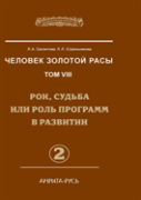 Man With The Golden Race. Volume 8. Part 2 Of Fate, Destiny Or Role In The Development Of Programs