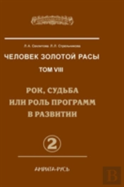 Man With The Golden Race. Volume 8. Part 2 Of Fate, Destiny Or Role In The Development Of Programs