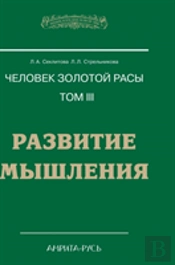 Man With The Golden Race. Volume Iii. Development Of Thinking