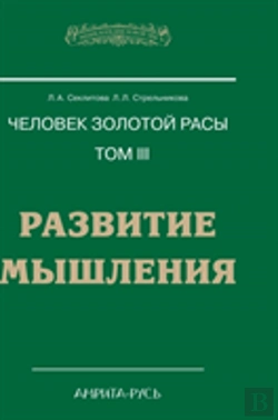 Bertrand.pt - Man With The Golden Race. Volume Iii. Development Of Thinking