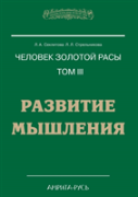 Man With The Golden Race. Volume Iii. Development Of Thinking